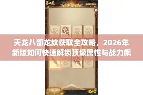 天龙八部龙纹获取全攻略，2026年新版如何快速解锁顶级属性与战力飙升？