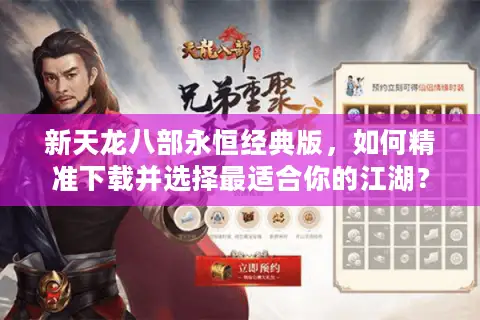 新天龙八部永恒经典版，如何精准下载并选择最适合你的江湖？