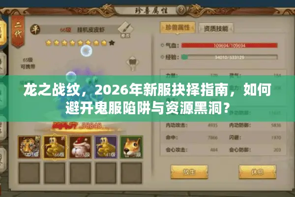 龙之战纹，2026年新服抉择指南，如何避开鬼服陷阱与资源黑洞？