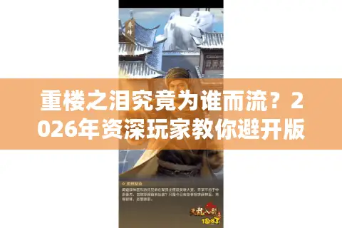 重楼之泪究竟为谁而流？2026年资深玩家教你避开版本选择的隐形陷阱