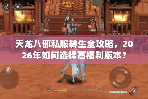 天龙八部私服转生全攻略，2026年如何选择高福利版本？