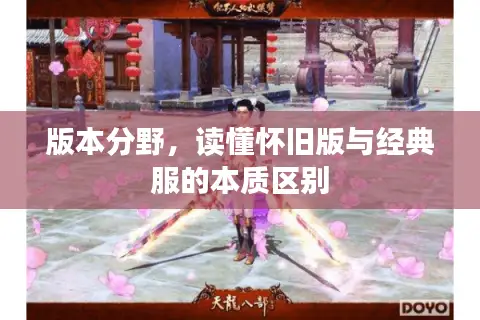 版本分野，读懂怀旧版与经典服的本质区别