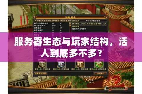 服务器生态与玩家结构，活人到底多不多？