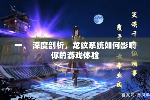 一、 深度剖析，龙纹系统如何影响你的游戏体验