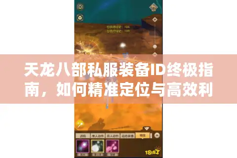 天龙八部私服装备ID终极指南，如何精准定位与高效利用？