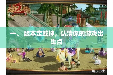 一、 版本定乾坤，认清你的游戏出生点