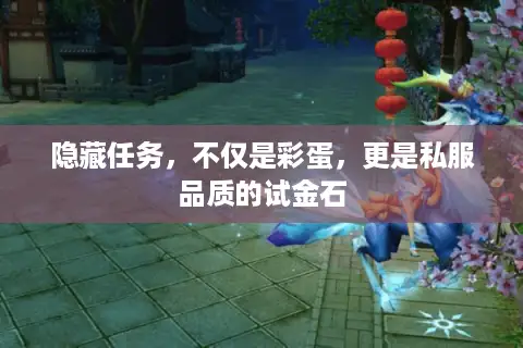 隐藏任务，不仅是彩蛋，更是私服品质的试金石