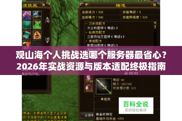 观山海个人挑战选哪个服务器最省心？2026年实战资源与版本适配终极指南
