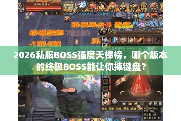 2026私服BOSS强度天梯榜，哪个版本的终极BOSS能让你摔键盘？