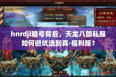 hnrdjl暗号背后，天龙八部私服如何避坑选到真·福利服？