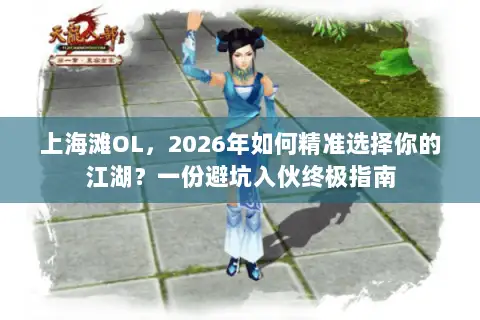 上海滩OL，2026年如何精准选择你的江湖？一份避坑入伙终极指南