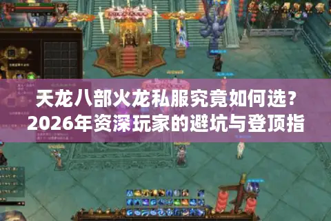 天龙八部火龙私服究竟如何选？2026年资深玩家的避坑与登顶指南