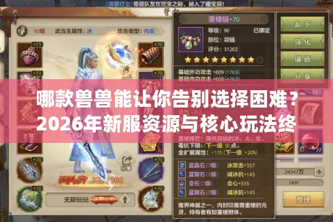 哪款兽兽能让你告别选择困难？2026年新服资源与核心玩法终极导航