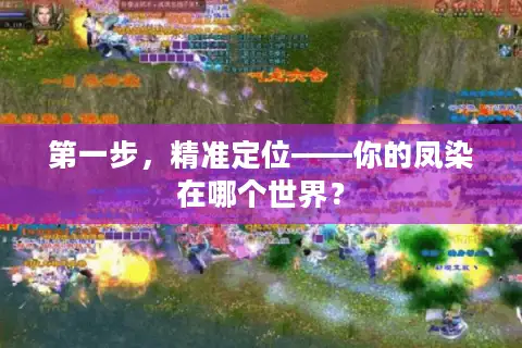 第一步，精准定位——你的凤染在哪个世界？