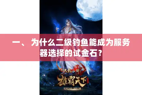 一、 为什么二级钓鱼能成为服务器选择的试金石？
