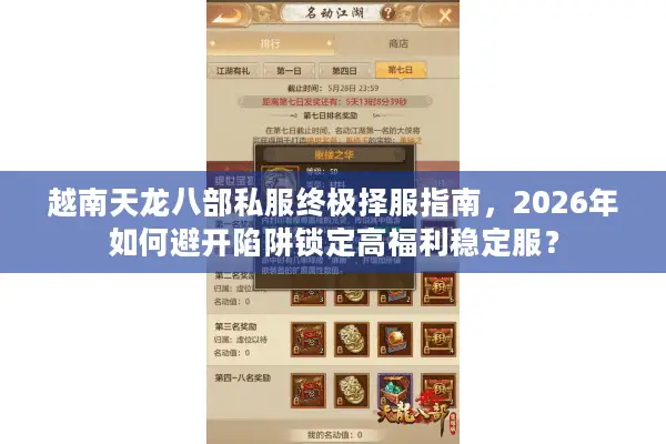 越南天龙八部私服终极择服指南，2026年如何避开陷阱锁定高福利稳定服？