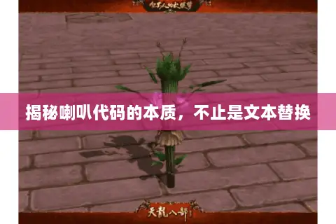 揭秘喇叭代码的本质，不止是文本替换