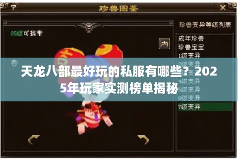 天龙八部最好玩的私服有哪些？2025年玩家实测榜单揭秘