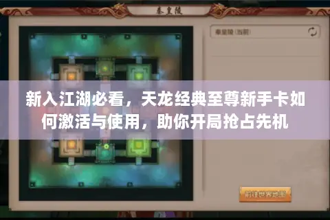 新入江湖必看，天龙经典至尊新手卡如何激活与使用，助你开局抢占先机