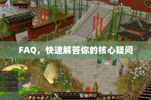 FAQ，快速解答你的核心疑问
