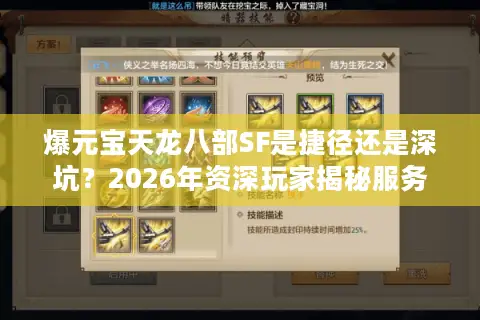 爆元宝天龙八部SF是捷径还是深坑？2026年资深玩家揭秘服务器选择门道