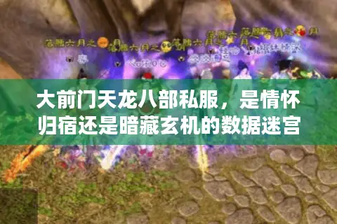 大前门天龙八部私服，是情怀归宿还是暗藏玄机的数据迷宫？