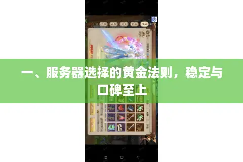 一、服务器选择的黄金法则，稳定与口碑至上