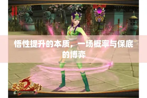 悟性提升的本质，一场概率与保底的博弈