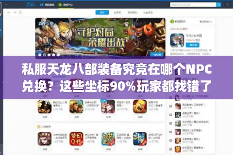 私服天龙八部装备究竟在哪个NPC兑换?这些坐标90%玩家都找错了 私服天龙八部装备究竟在哪个NPC兑换?这些坐标90%玩家都找错了