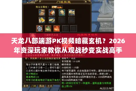 天龙八部端游PK视频暗藏玄机？2026年资深玩家教你从观战秒变实战高手