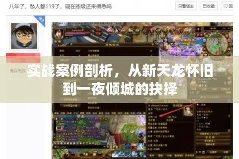 实战案例剖析，从新天龙怀旧到一夜倾城的抉择