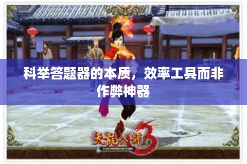 科举答题器的本质，效率工具而非作弊神器