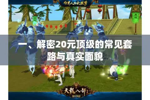 一、解密20元顶级的常见套路与真实面貌 一、解密20元顶级的常见套路与真实面貌