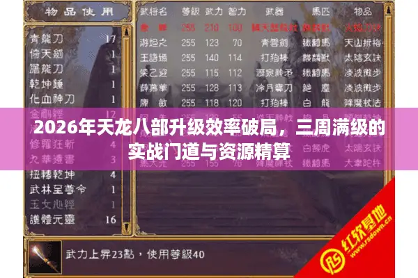 2026年天龙八部升级效率破局,三周满级的实战门道与资源精算 2026年天龙八部升级效率破局,三周满级的实战门道与资源精算
