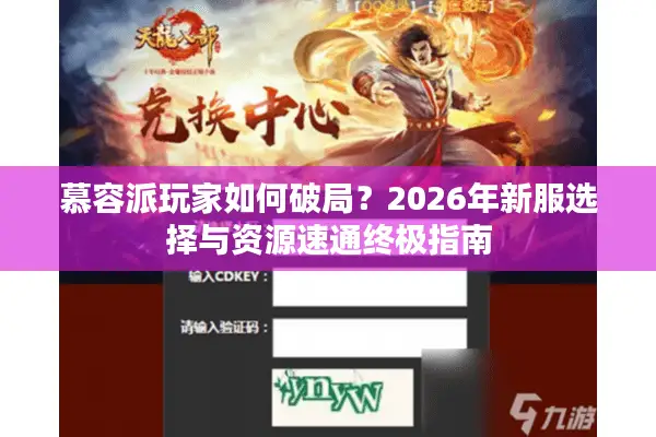 慕容派玩家如何破局？2026年新服选择与资源速通终极指南