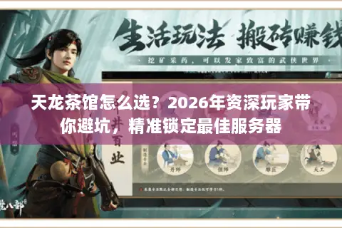 天龙茶馆怎么选？2026年资深玩家带你避坑，精准锁定最佳服务器