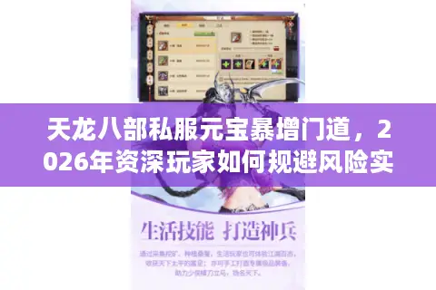 天龙八部私服元宝暴增门道，2026年资深玩家如何规避风险实现资源自由？