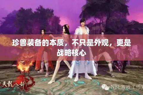 珍兽装备的本质，不只是外观，更是战略核心