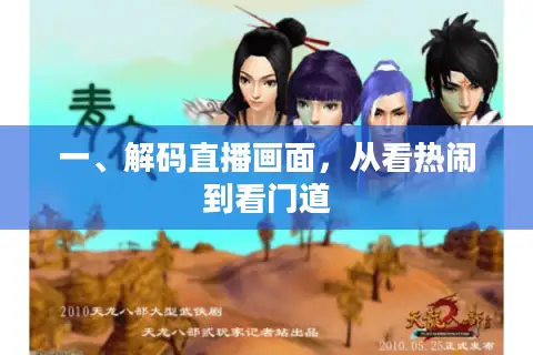 一、解码直播画面，从看热闹到看门道