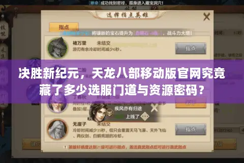 决胜新纪元，天龙八部移动版官网究竟藏了多少选服门道与资源密码？