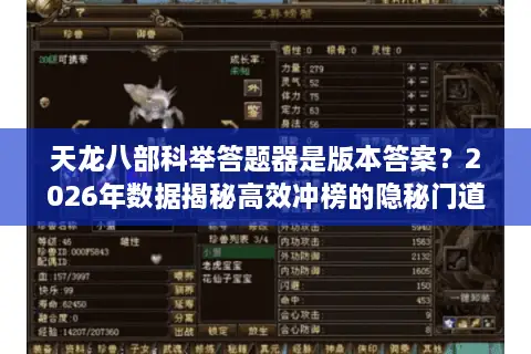 天龙八部科举答题器是版本答案？2026年数据揭秘高效冲榜的隐秘门道