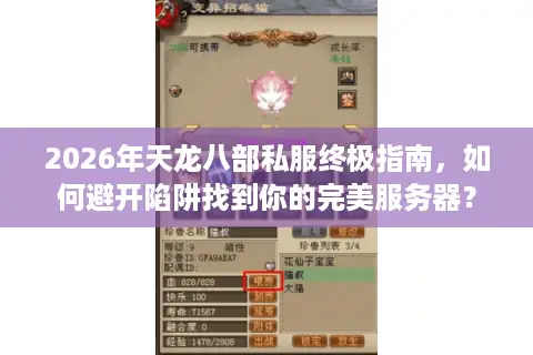 2026年天龙八部私服终极指南,如何避开陷阱找到你的完美服务器? 2026年天龙八部私服终极指南,如何避开陷阱找到你的完美服务器?
