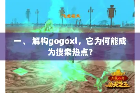一、 解构gogoxl,它为何能成为搜索热点? 一、 解构gogoxl,它为何能成为搜索热点?
