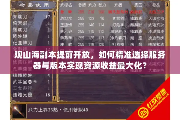 观山海副本提前开放,如何精准选择服务器与版本实现资源收益最大化? 观山海副本提前开放,如何精准选择服务器与版本实现资源收益最大化?