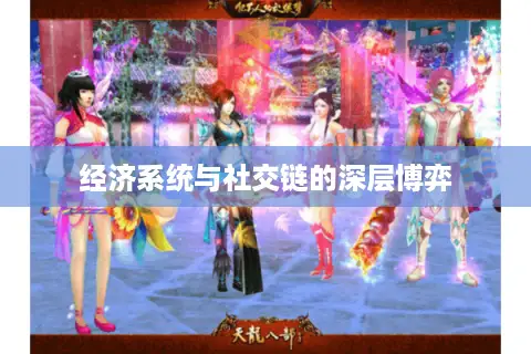 经济系统与社交链的深层博弈