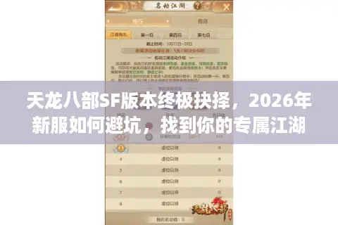 天龙八部SF版本终极抉择，2026年新服如何避坑，找到你的专属江湖？