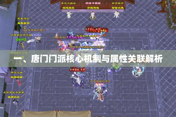 一、唐门门派核心机制与属性关联解析