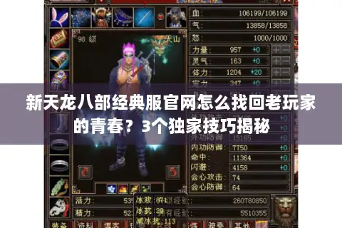 新天龙八部经典服官网怎么找回老玩家的青春？3个独家技巧揭秘