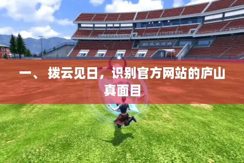 一、 拨云见日,识别官方网站的庐山真面目 一、 拨云见日,识别官方网站的庐山真面目