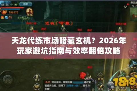 天龙代练市场暗藏玄机？2026年玩家避坑指南与效率翻倍攻略